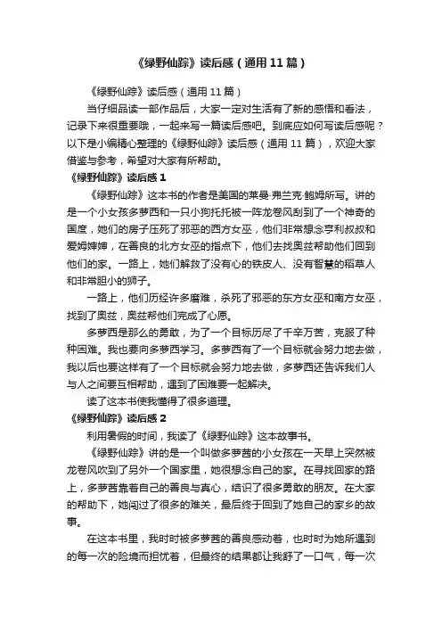 《绿野仙踪》读后感（通用11篇）