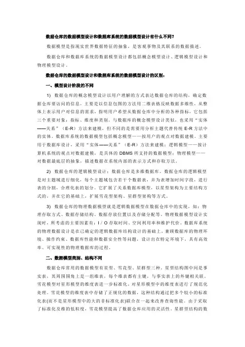 数据仓库的数据模型设计和数据库系统的数据模型设计有什么不同？