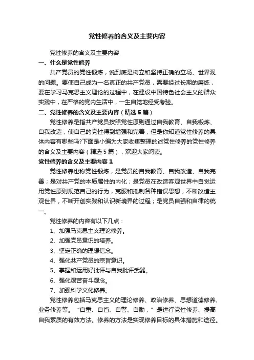 党性修养的含义及主要内容（精选5篇）