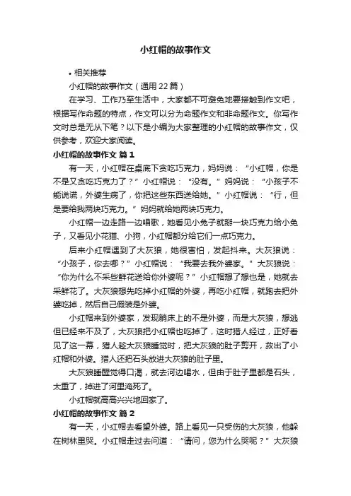 小红帽的故事作文
