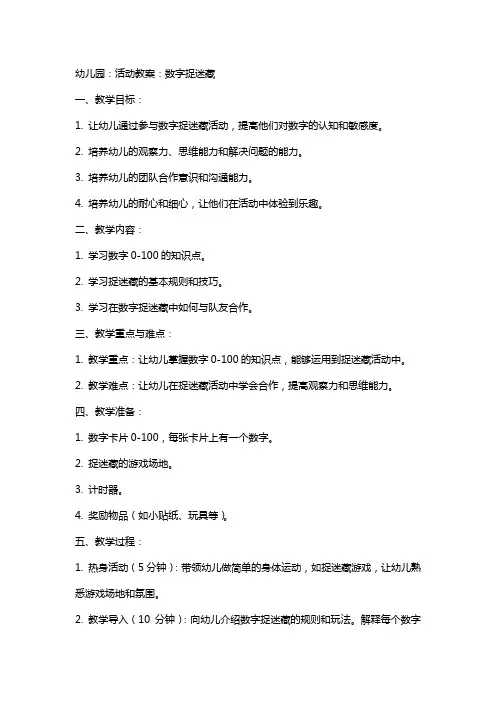 幼儿园：活动教案：数字捉迷藏