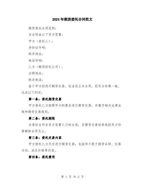 2024年期货委托合同范文