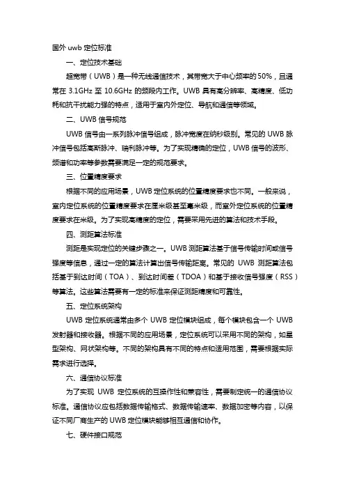 国外uwb定位标准