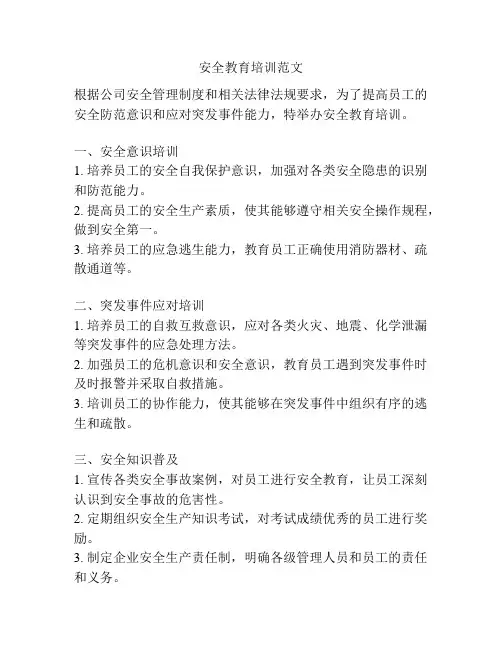 安全教育培训范文