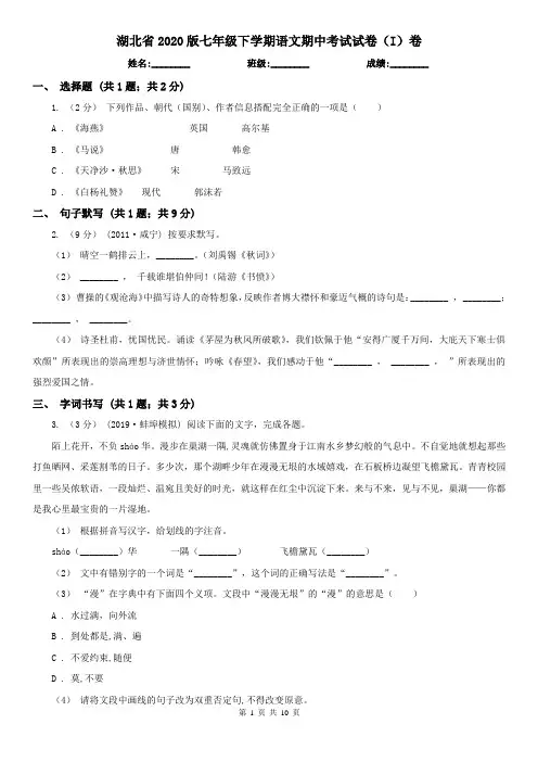 湖北省2020版七年级下学期语文期中考试试卷(I)卷(精编)