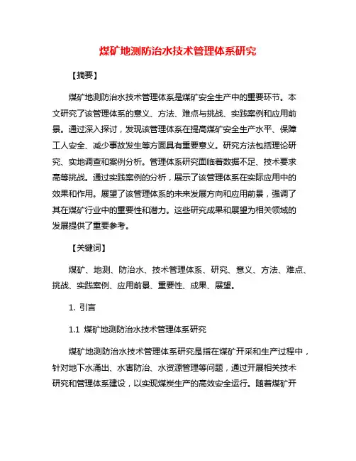 煤矿地测防治水技术管理体系研究