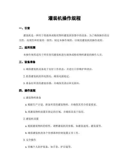灌装机操作规程