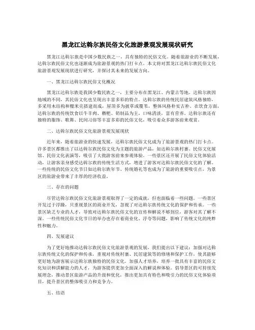 黑龙江达斡尔族民俗文化旅游景观发展现状研究