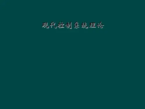 现代控制系统理论