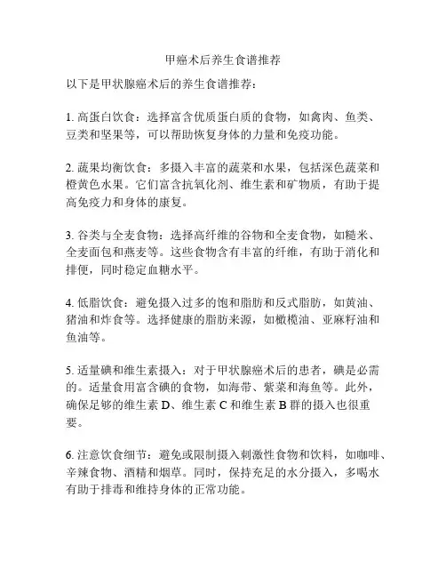 甲癌术后养生食谱推荐