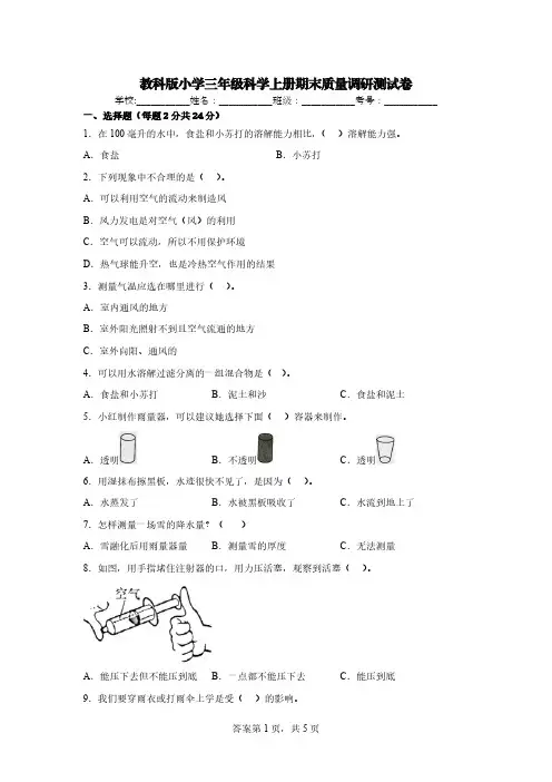 教科版小学三年级科学上册期末质量调研测试卷【含答案】