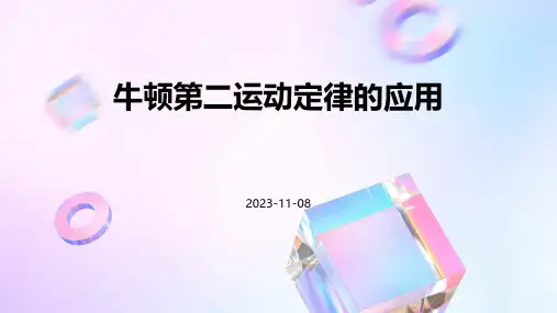 牛顿第二运动定律的应用