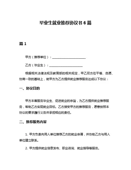 毕业生就业推荐协议书6篇