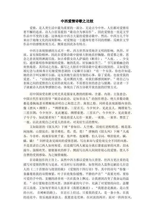 中西爱情诗歌之比较