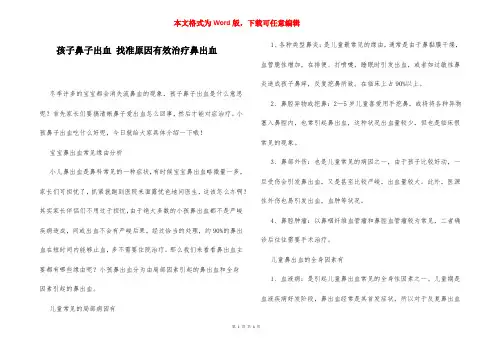 孩子鼻子出血 找准原因有效治疗鼻出血