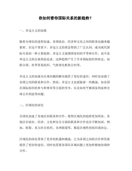 你如何看待国际关系的新趋势？