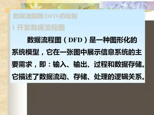 数据流程图练习DFD 23页PPT文档