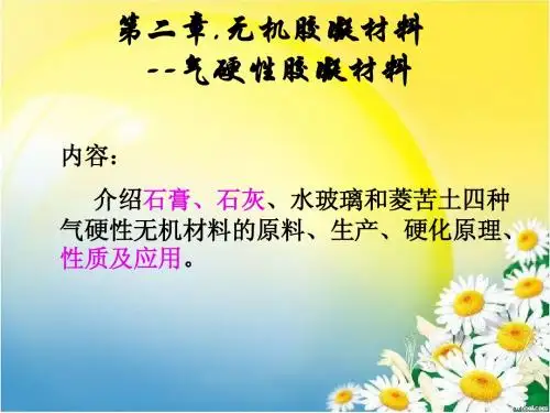 任务2--2.气硬性胶凝材料1