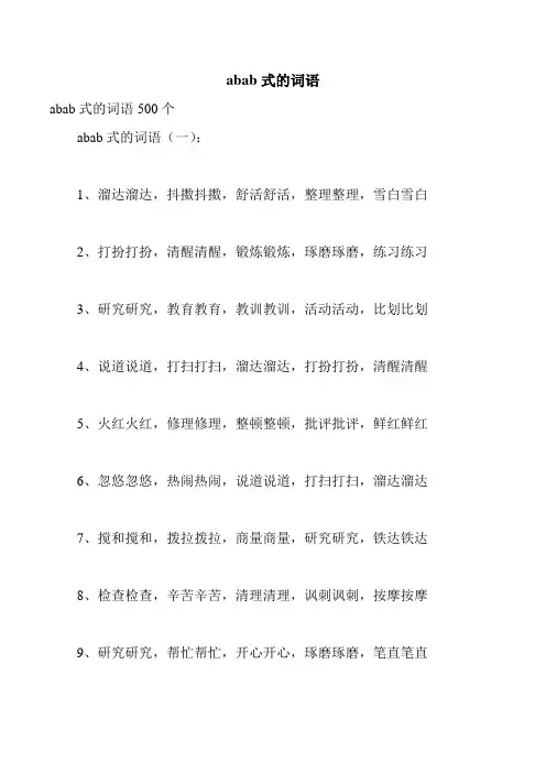 abab式的词语