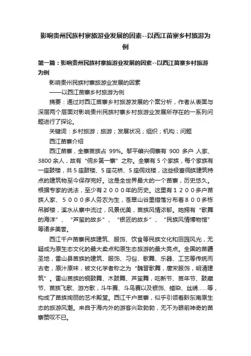影响贵州民族村寨旅游业发展的因素--以西江苗寨乡村旅游为例
