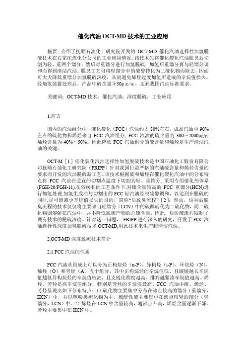 催化汽油OCT-MD技术的工业应用