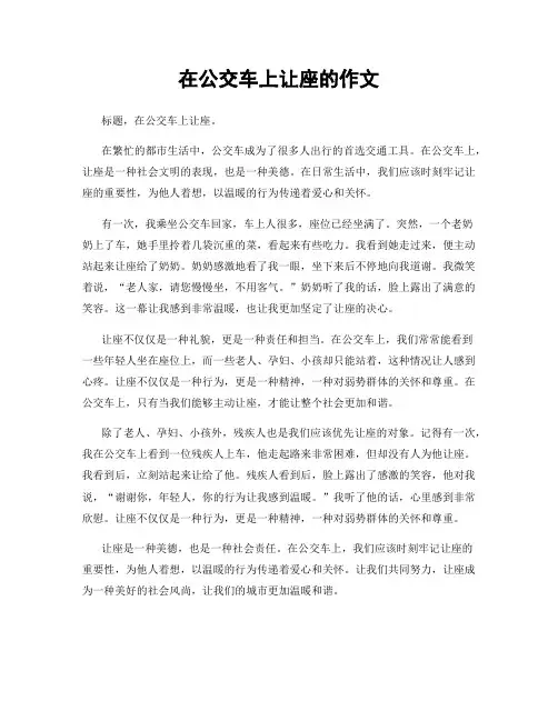 在公交车上让座的作文