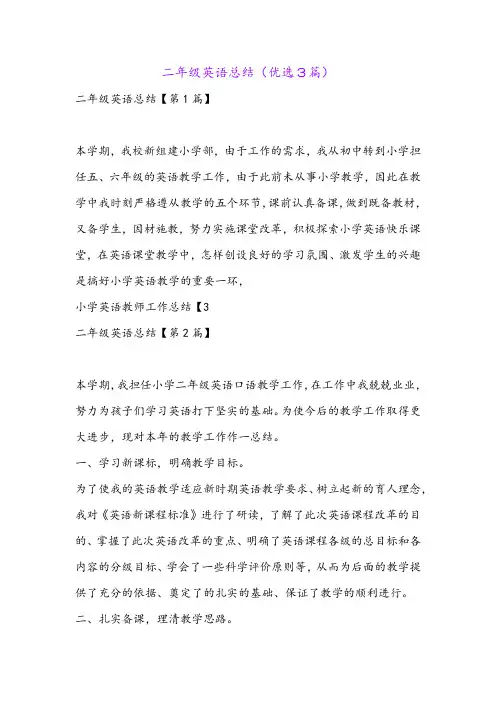 二年级英语总结(优选3篇)