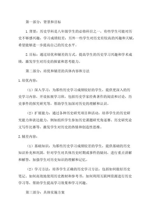 八年级历史培优辅差工作计划