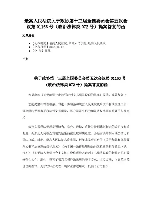 最高人民法院关于政协第十三届全国委员会第五次会议第01163号（政治法律类072号）提案答复的函
