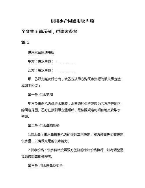 供用水合同通用版5篇