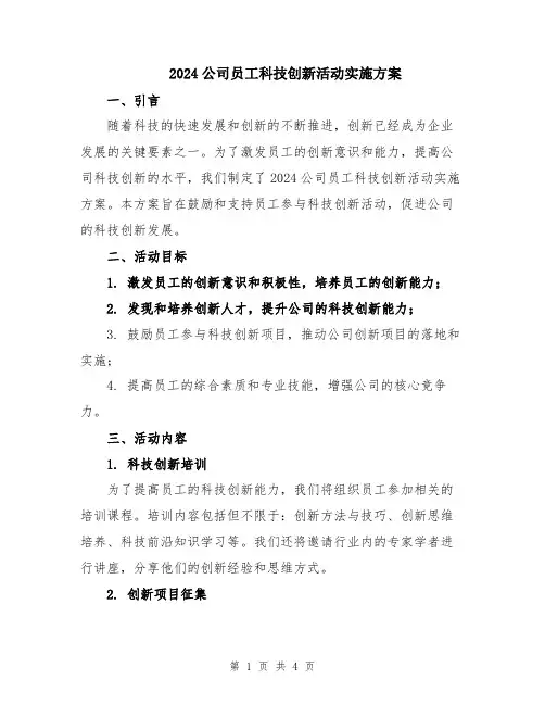 2024公司员工科技创新活动实施方案