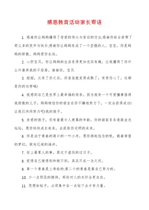 感恩教育活动家长寄语