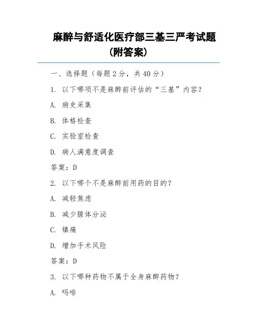麻醉与舒适化医疗部三基三严考试题(附答案)