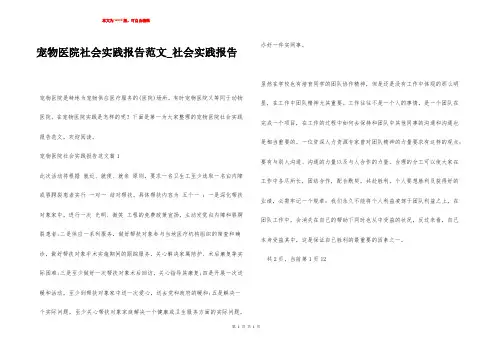 宠物医院社会实践报告范文_社会实践报告