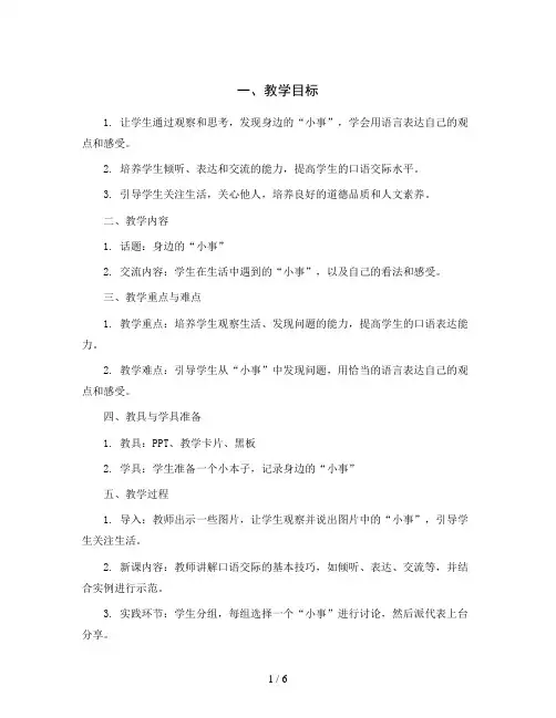 统编版小学语文三年级上册第七单元口语交际：身边的“小事”(教学设计)