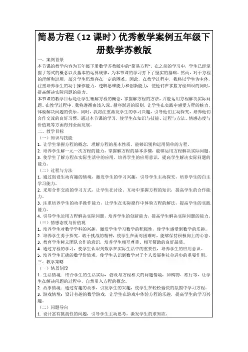 简易方程(12课时)优秀教学案例五年级下册数学苏教版