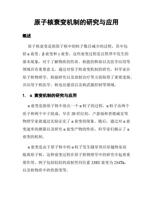 原子核衰变机制的研究与应用