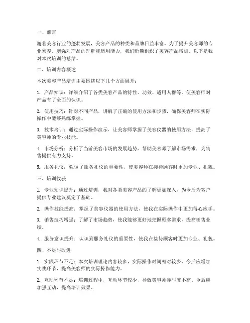 美容产品培训总结范文