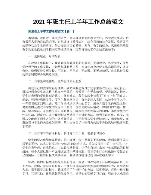 2021年班主任上半年工作总结范文