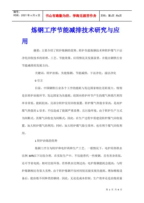 炼钢工序节能减排技术研究与应用