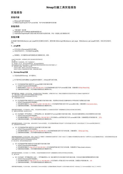 Nmap扫描工具实验报告