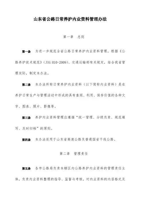 山东省公路日常养护内业资料管理办法