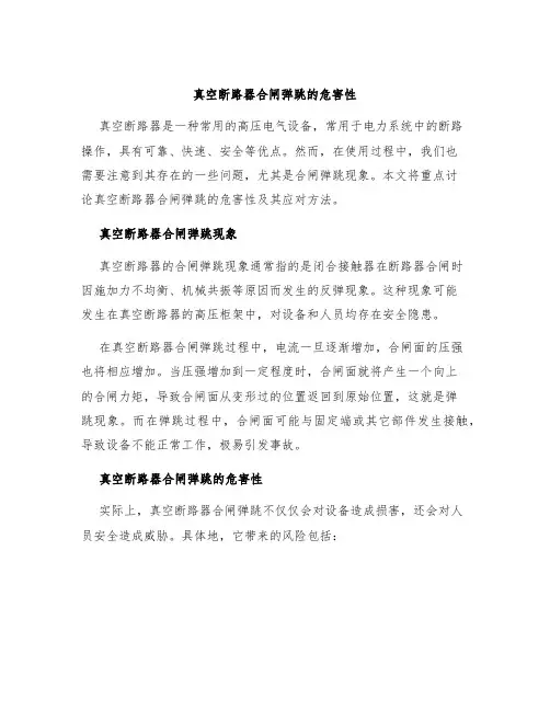 真空断路器合闸弹跳的危害性