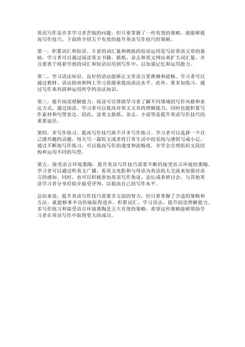 提升英语写作技巧的五大策略