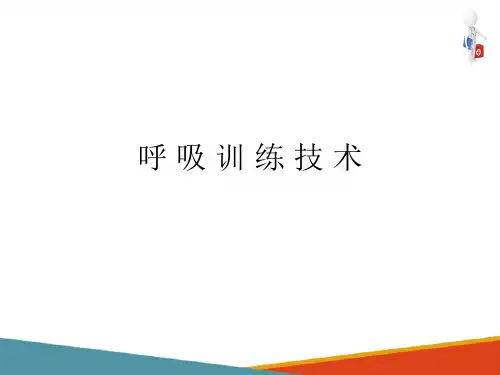 呼吸训练(运动疗法课件)