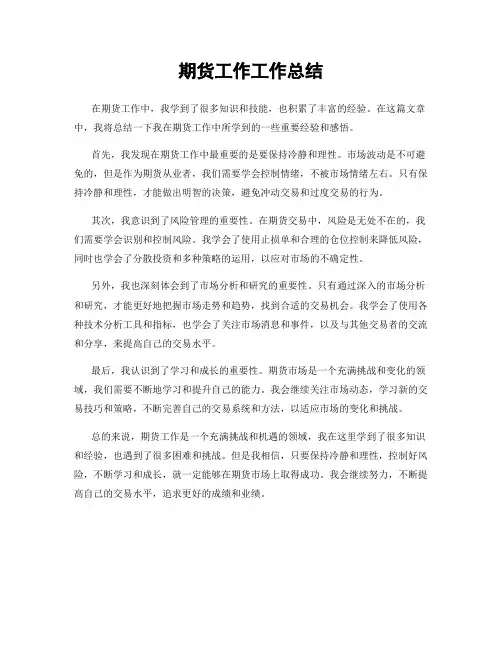 期货工作工作总结