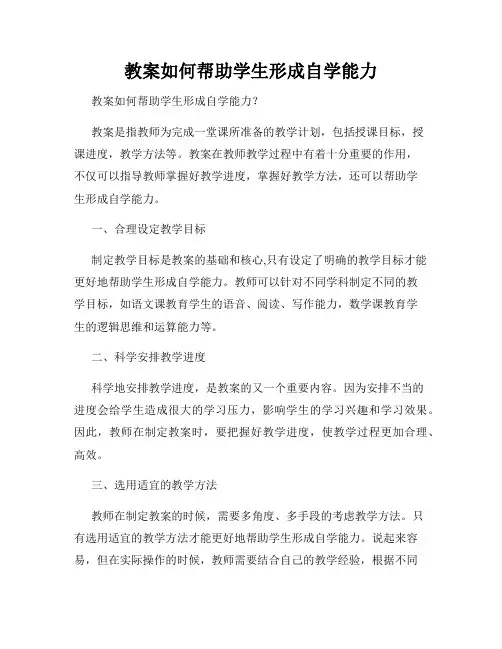 教案如何帮助学生形成自学能力