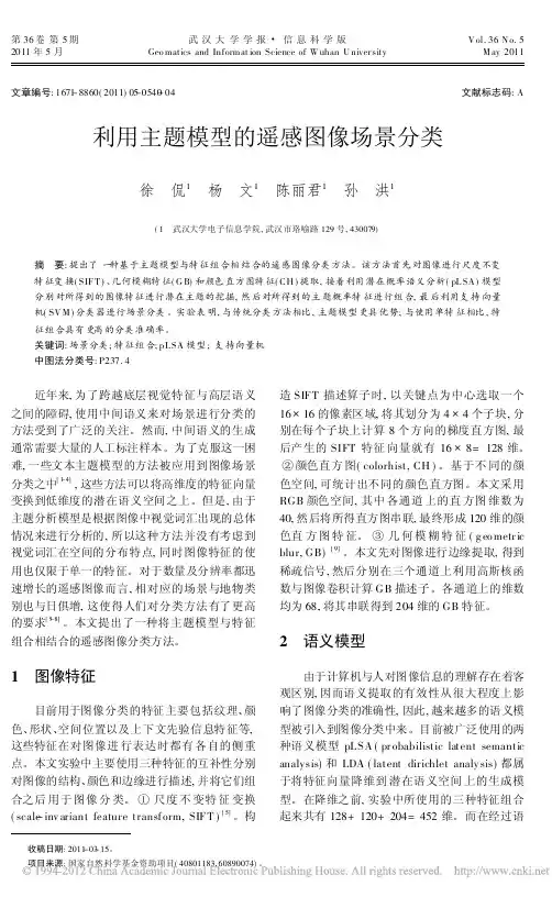 利用主题模型的遥感图像场景分类