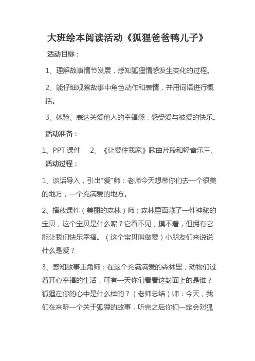 大班绘本阅读活动《狐狸爸爸鸭儿子》
