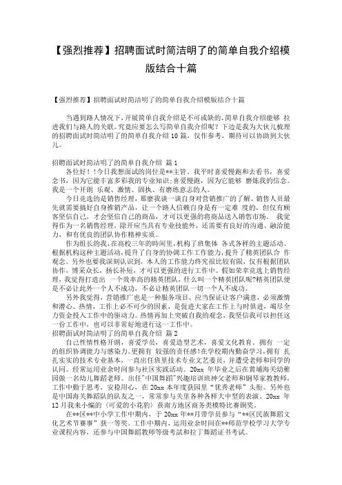 【强烈推荐】招聘面试时简洁明了的简单自我介绍模版结合十篇